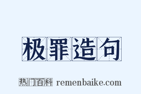 极罪造句是什么意思的图片